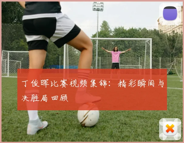丁俊晖比赛视频集锦:精彩瞬间与决胜局回顾