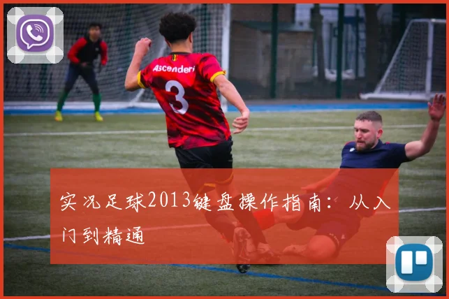 实况足球2013键盘操作指南:从入门到精通
