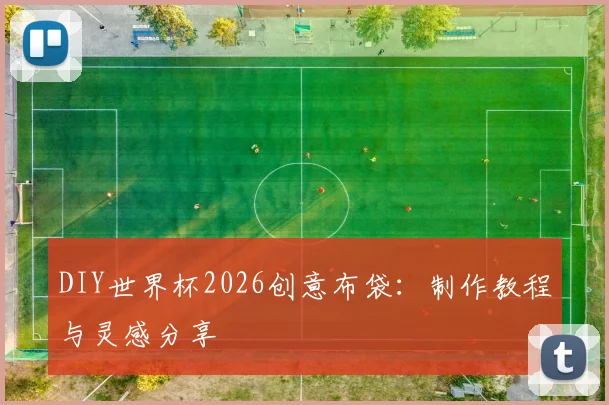 DIY世界杯2026创意布袋:制作教程与灵感分享