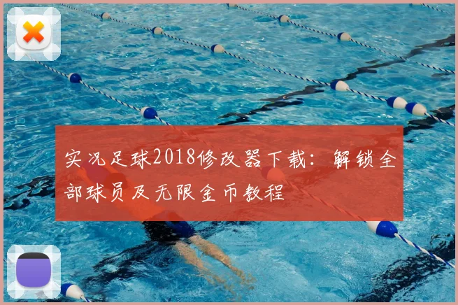 实况足球2018修改器下载:解锁全部球员及无限金币教程