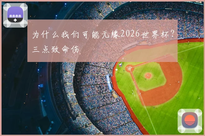 为什么我们可能无缘2026世界杯?三点致命伤