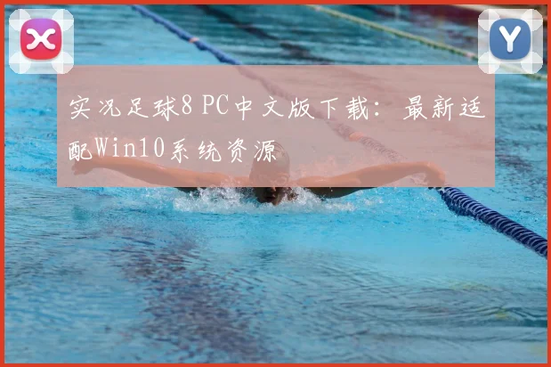 实况足球8 PC中文版下载:最新适配Win10系统资源