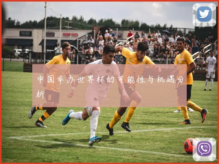 中国举办世界杯的可能性与机遇分析