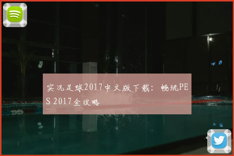 实况足球2017中文版下载:畅玩PES 2017全攻略