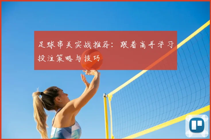 足球串关实战推荐：跟着高手学习投注策略与技巧