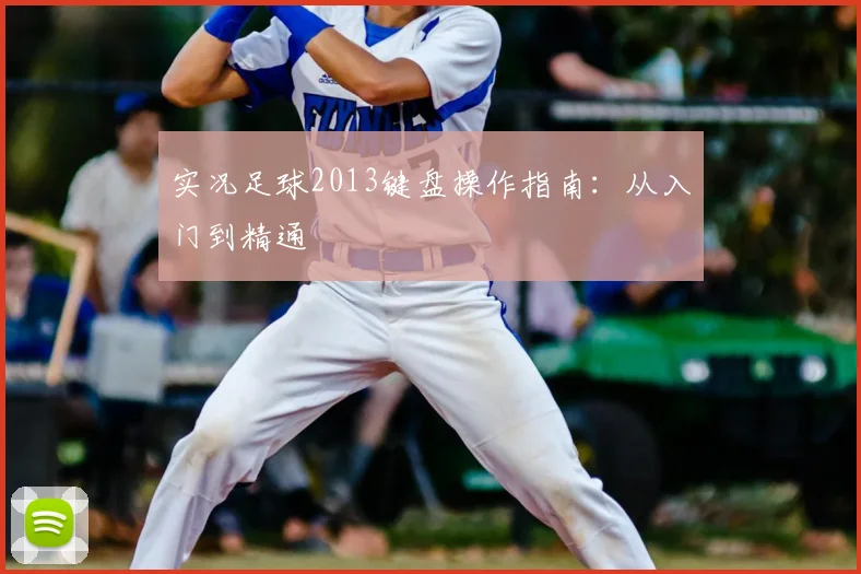 实况足球2013键盘操作指南:从入门到精通
