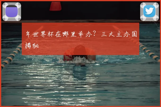 年世界杯在哪里举办?三大主办国揭秘