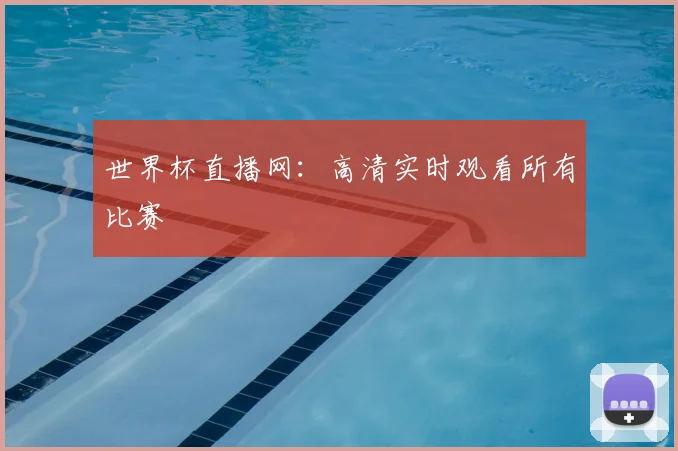 世界杯直播网:高清实时观看所有比赛