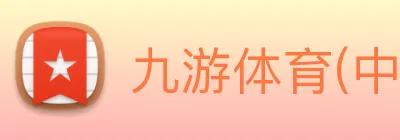 九游体育(中国)官方网站 Logo